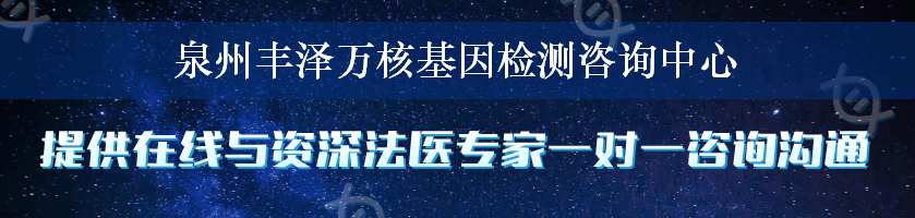 泉州丰泽万核基因检测咨询中心